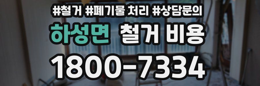 하성면 철거 비용