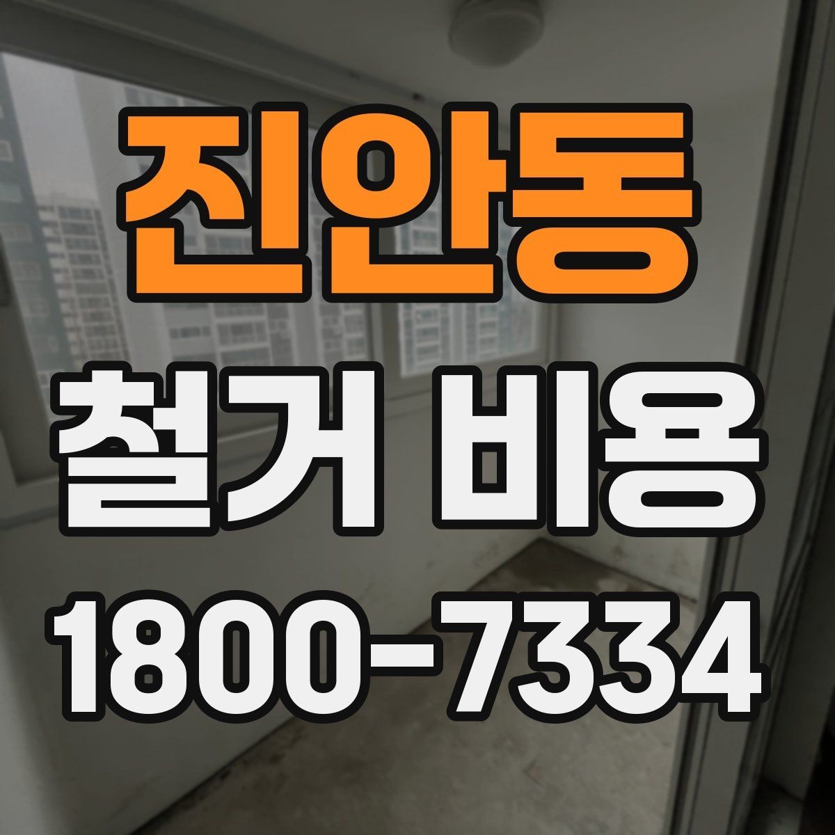 진안동 철거 비용 알아볼 때 도움이 되는 체크리스트