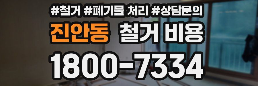 진안동 철거 비용