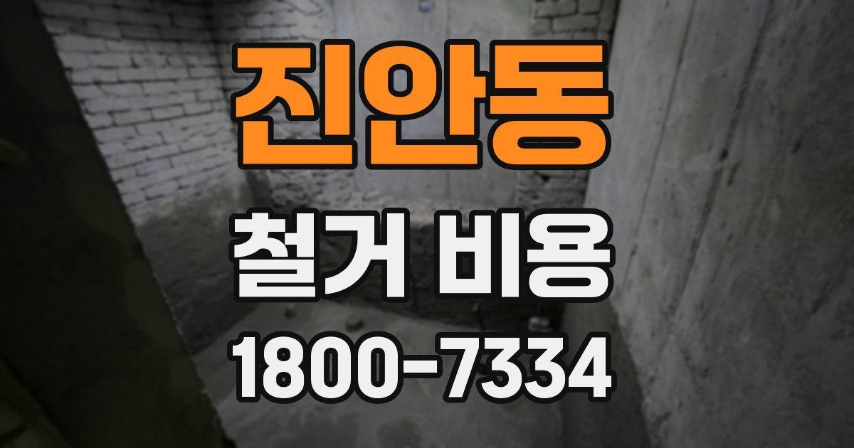 진안동 철거 비용