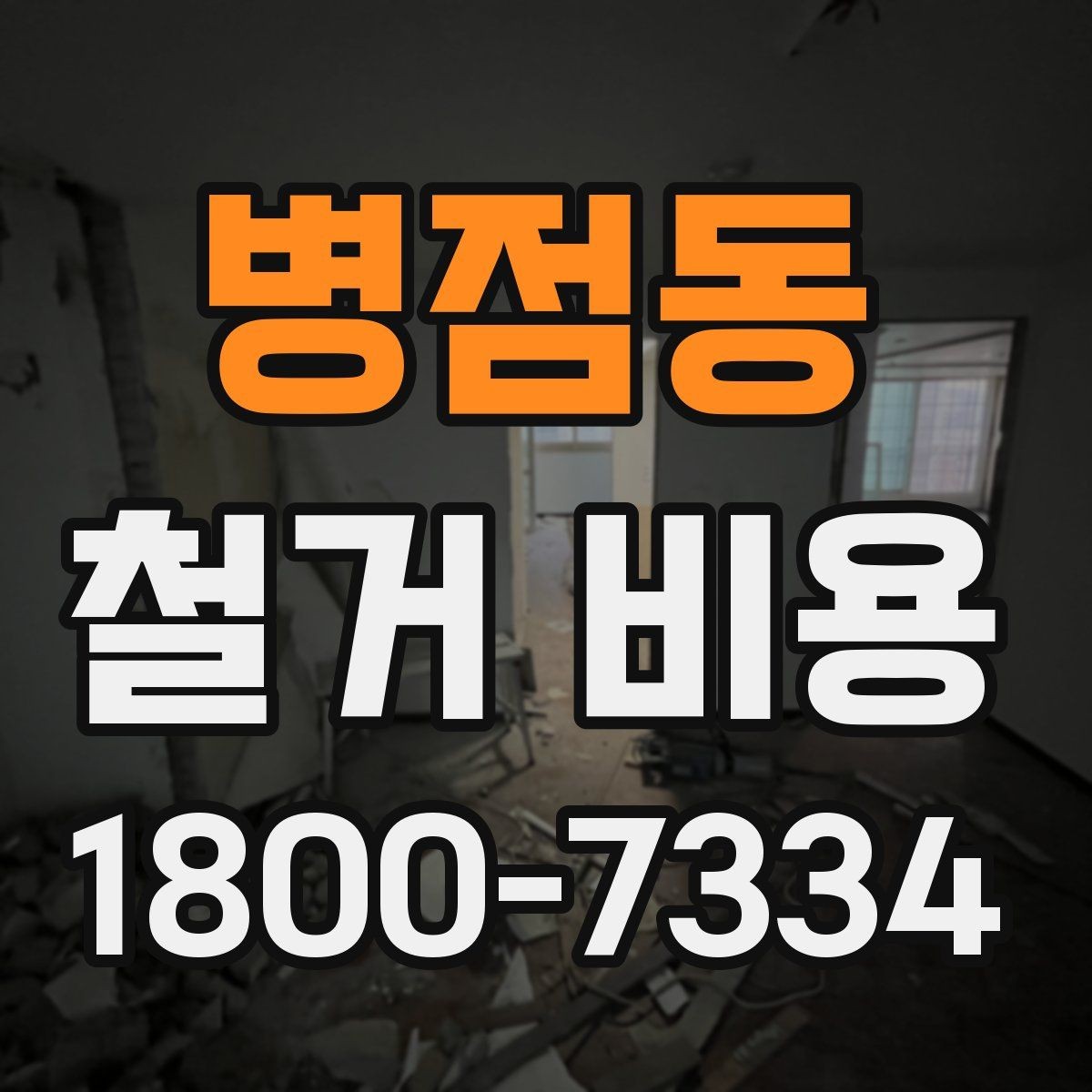 병점동 철거 비용 알아보기 전 체크할 점