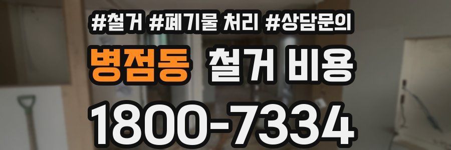병점동 철거 비용