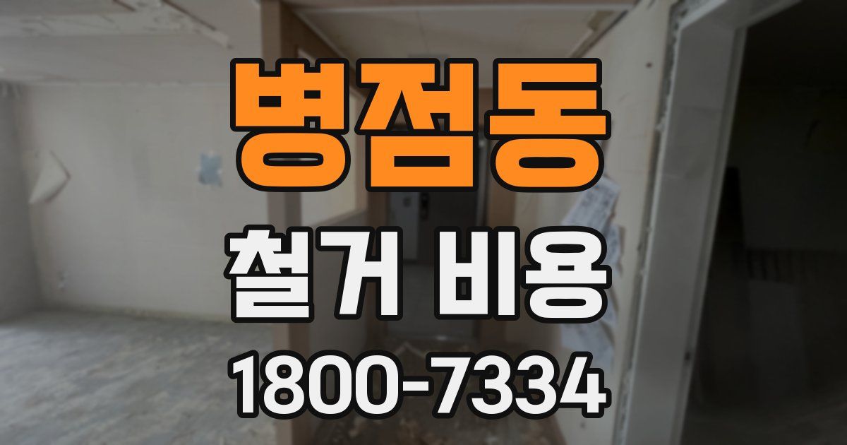 병점동 철거 비용