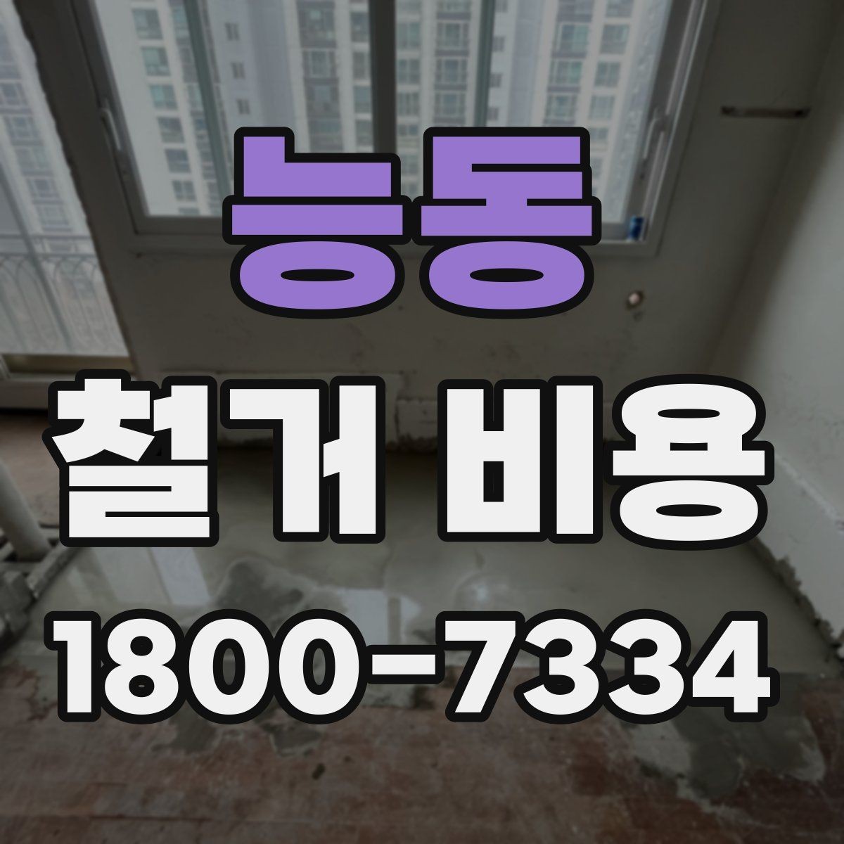 능동 철거 비용 책정 기준을 쉽게 이해하기