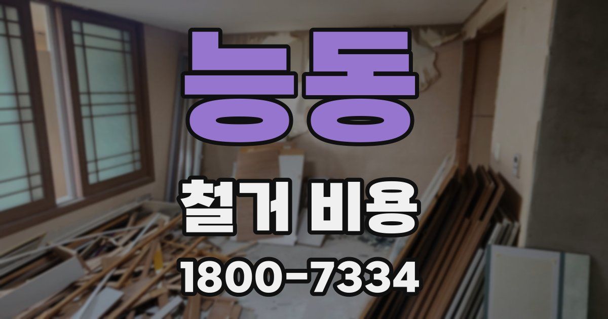 능동 철거 비용