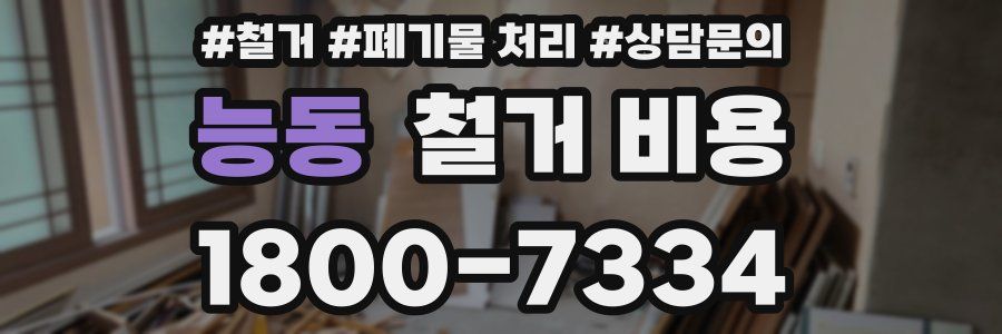 능동 철거 비용