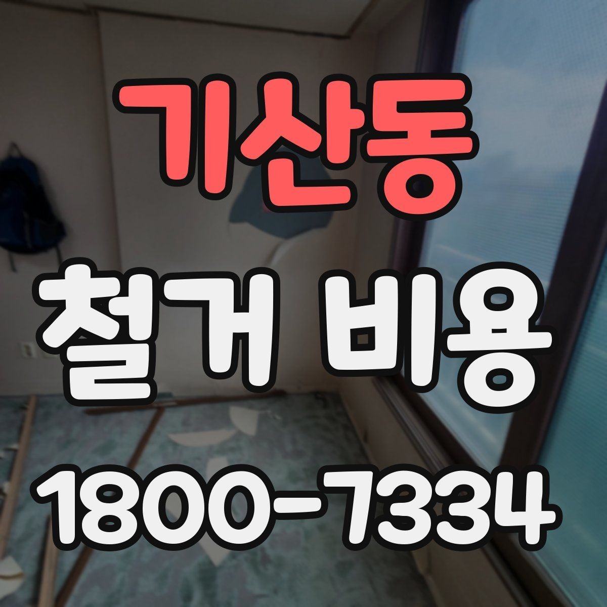 기산동 철거 비용 확인 전 알아두면 좋은 정보