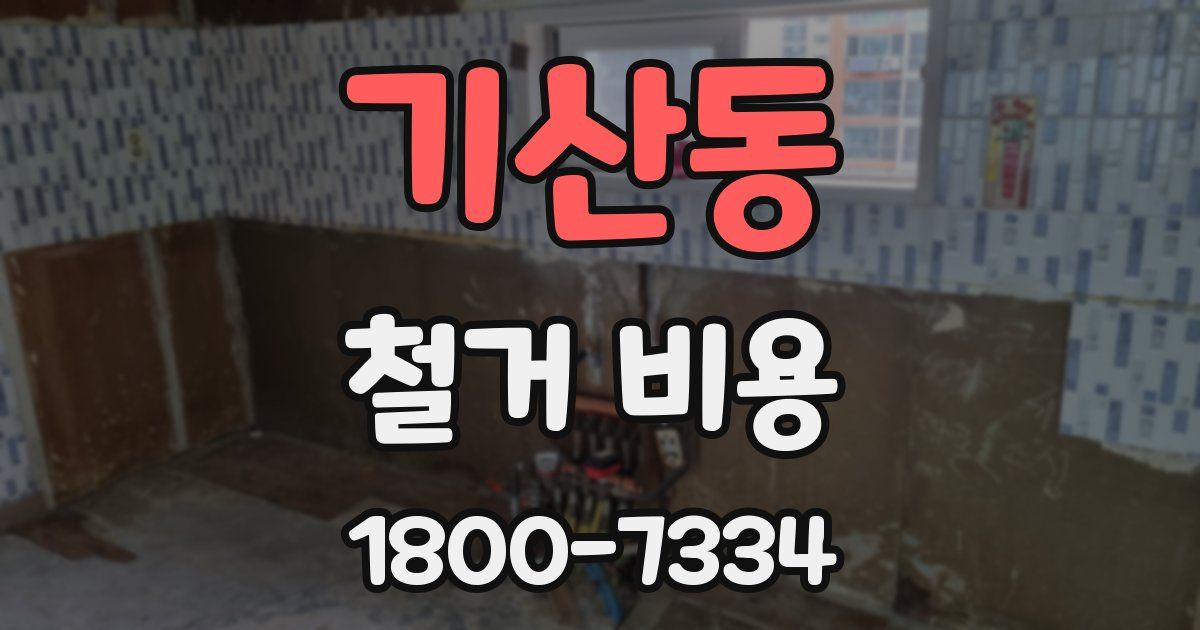 기산동 철거 비용