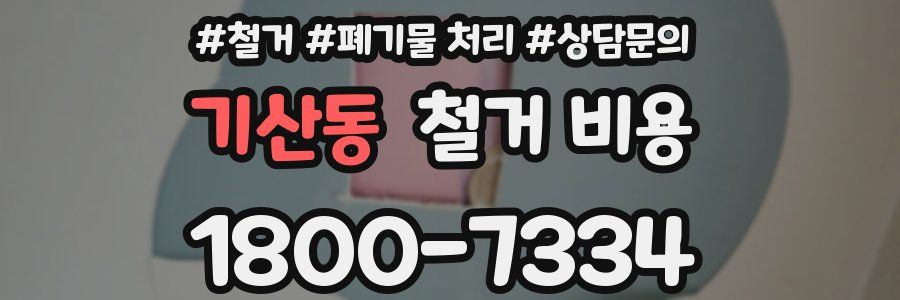 기산동 철거 비용