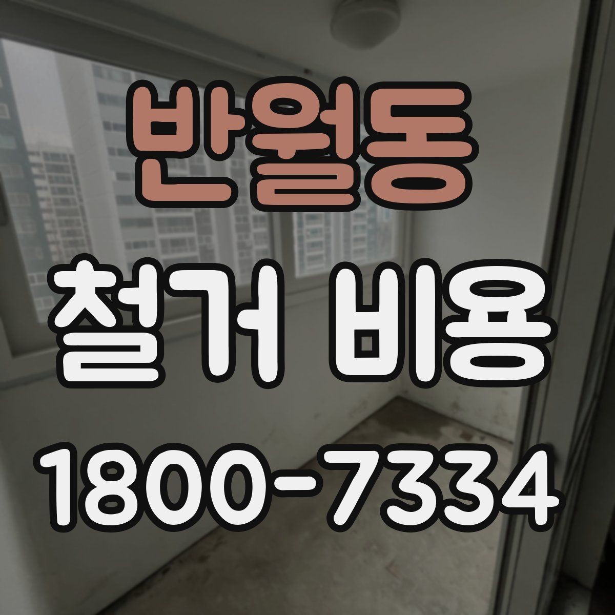 반월동 철거 비용 산정에서 자주 생기는 오해