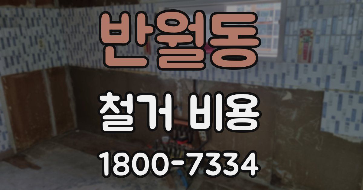 반월동 철거 비용