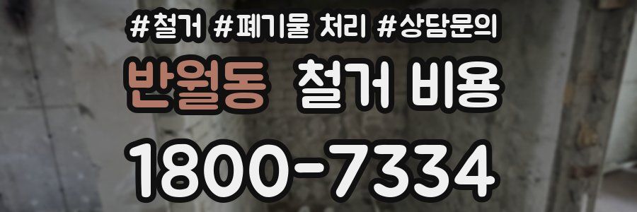 반월동 철거 비용
