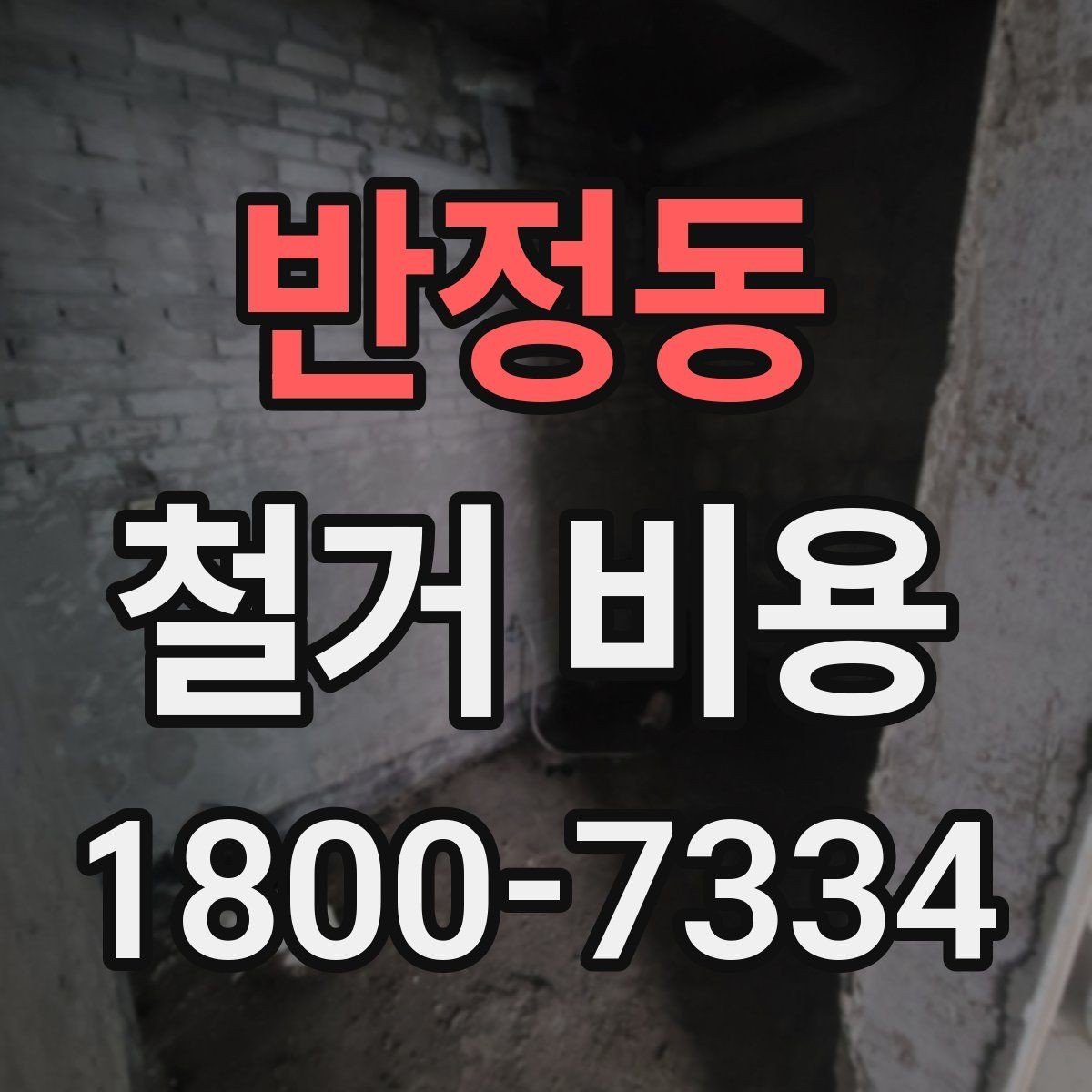 반정동 철거 비용 상담 전에 알아둘 기준
