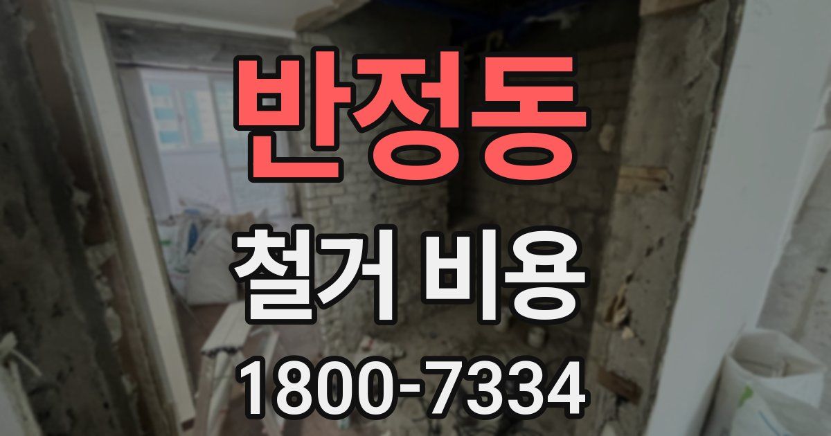 반정동 철거 비용