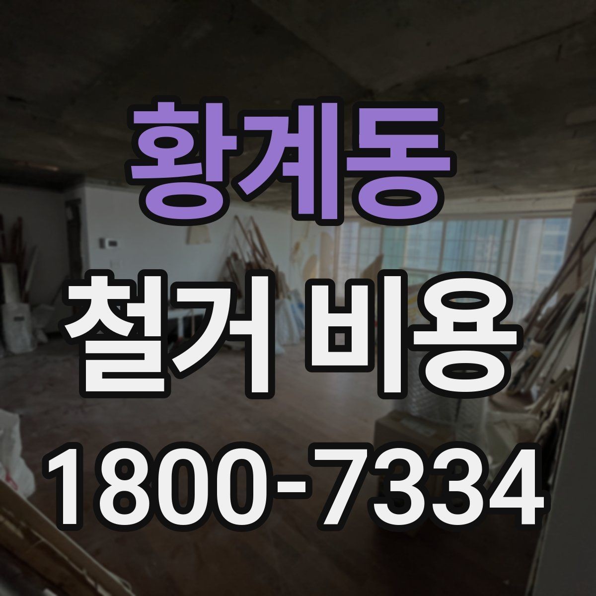 황계동 철거 비용 상담에서 확인하는 작업 순서