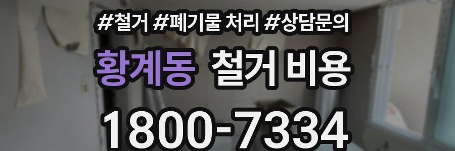 황계동 철거 비용