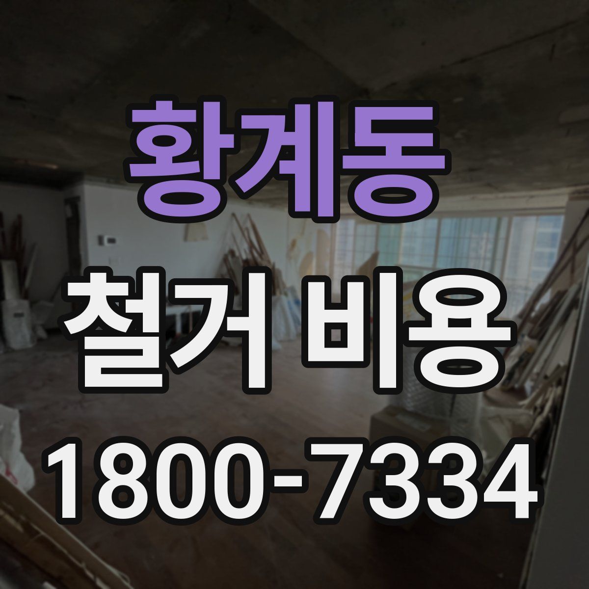 황계동 철거 비용