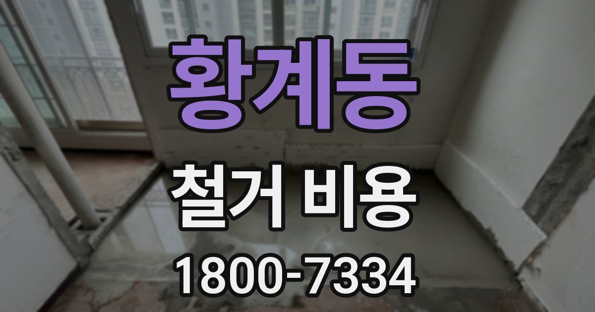황계동 철거 비용