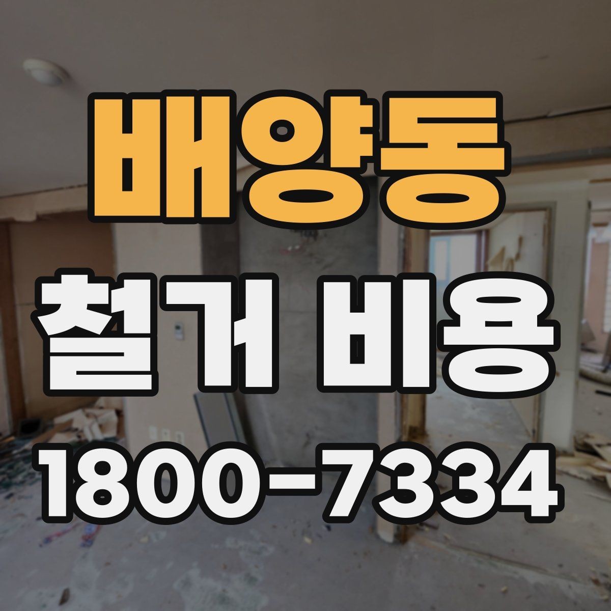 배양동 철거 비용 절감에 도움이 되는 준비