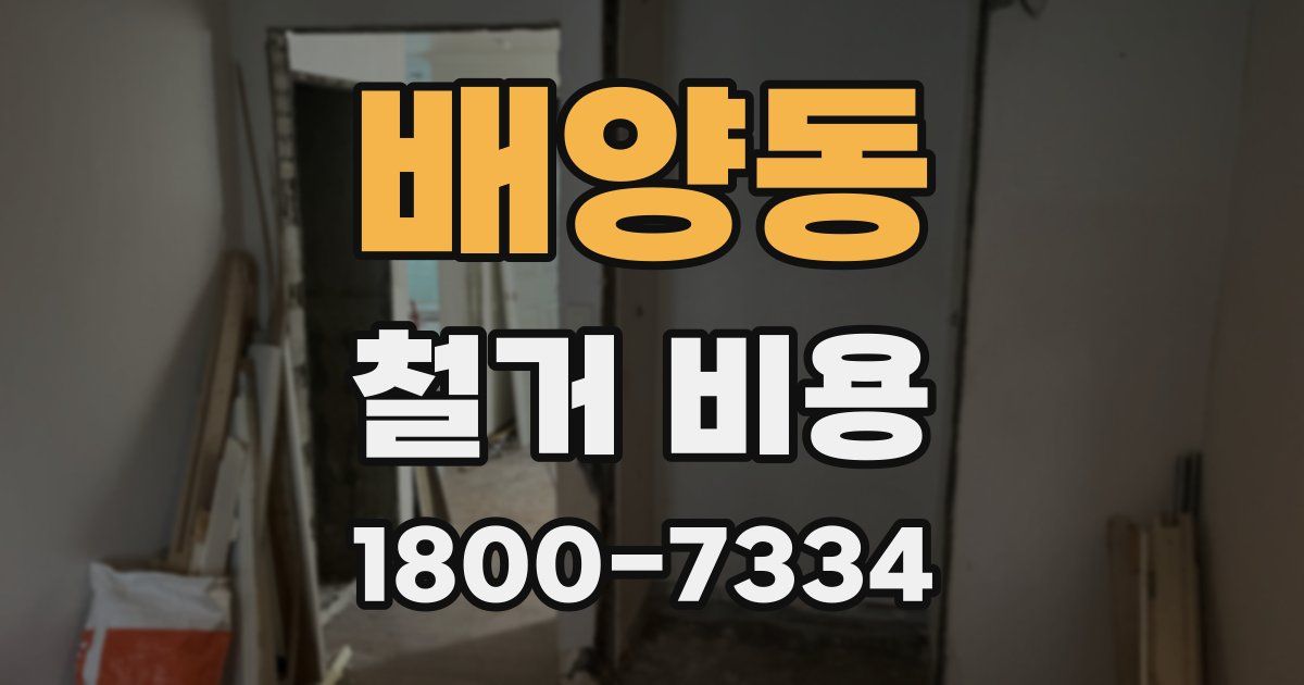 배양동 철거 비용