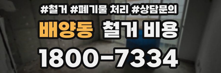 배양동 철거 비용