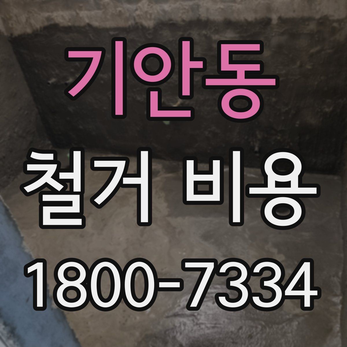 기안동 철거 비용 견적서에서 봐야 할 항목