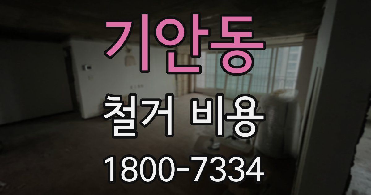 기안동 철거 비용