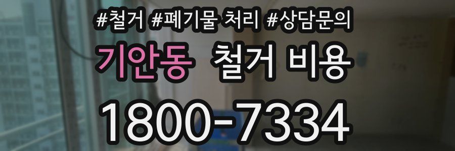 기안동 철거 비용