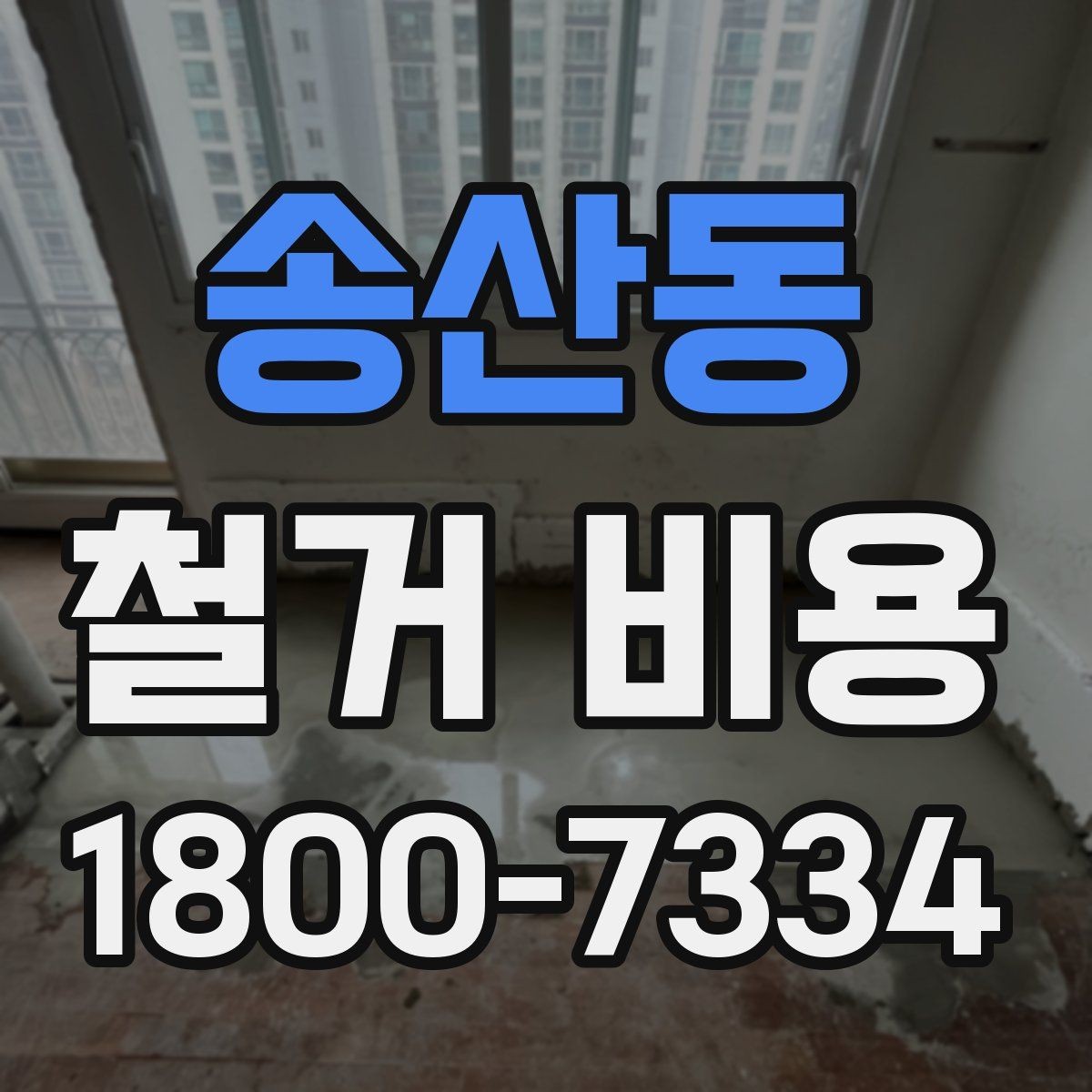 송산동 철거 비용 변화가 큰 경우의 특징