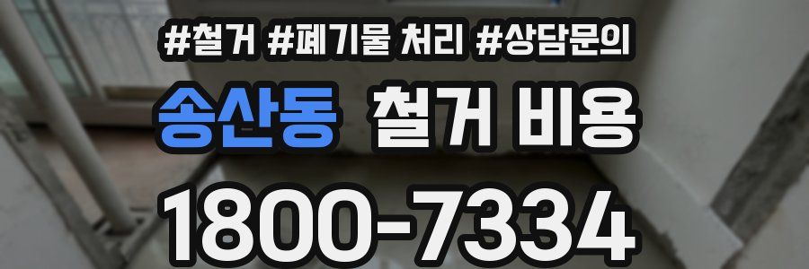 송산동 철거 비용