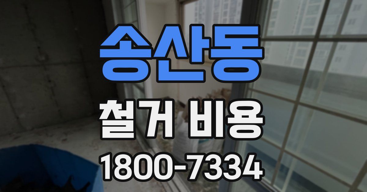 송산동 철거 비용