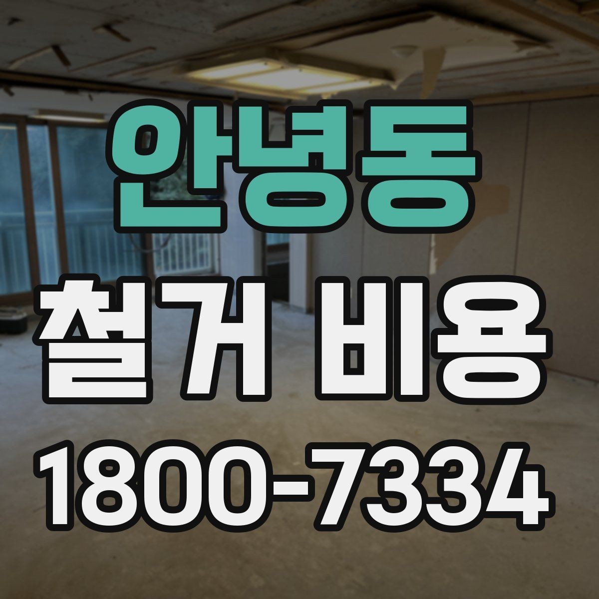 안녕동 철거 비용 산출에 영향을 주는 항목 정리
