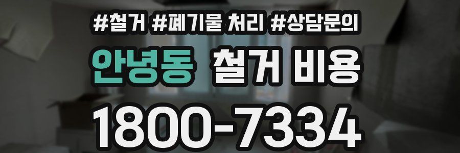 안녕동 철거 비용