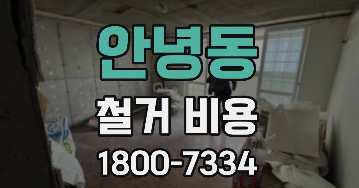 안녕동 철거 비용