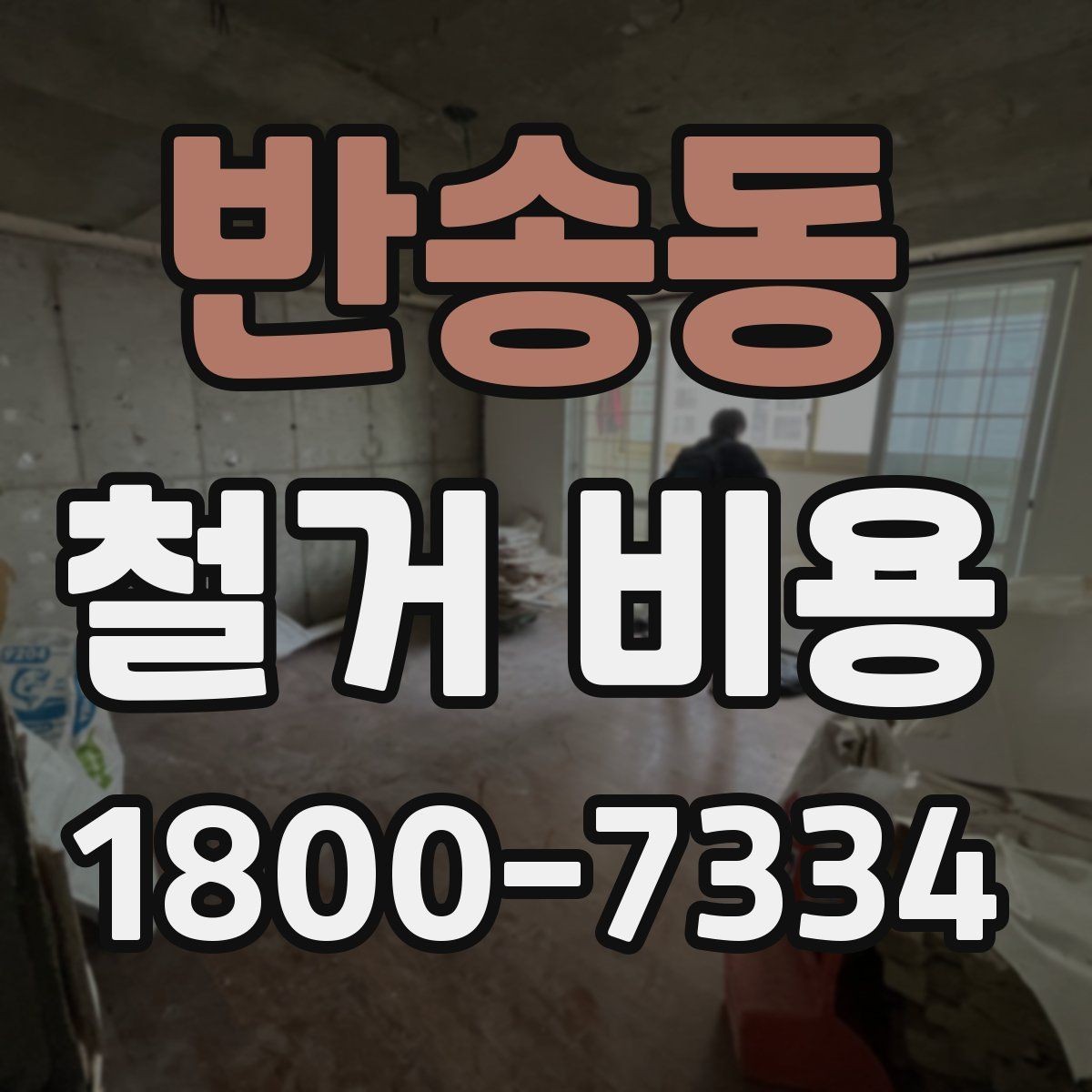 반송동 철거 비용 산정에 필요한 기본 정보