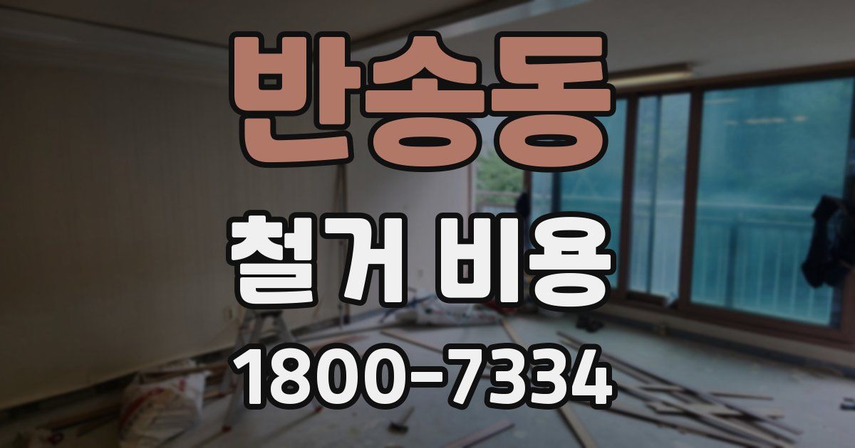 반송동 철거 비용