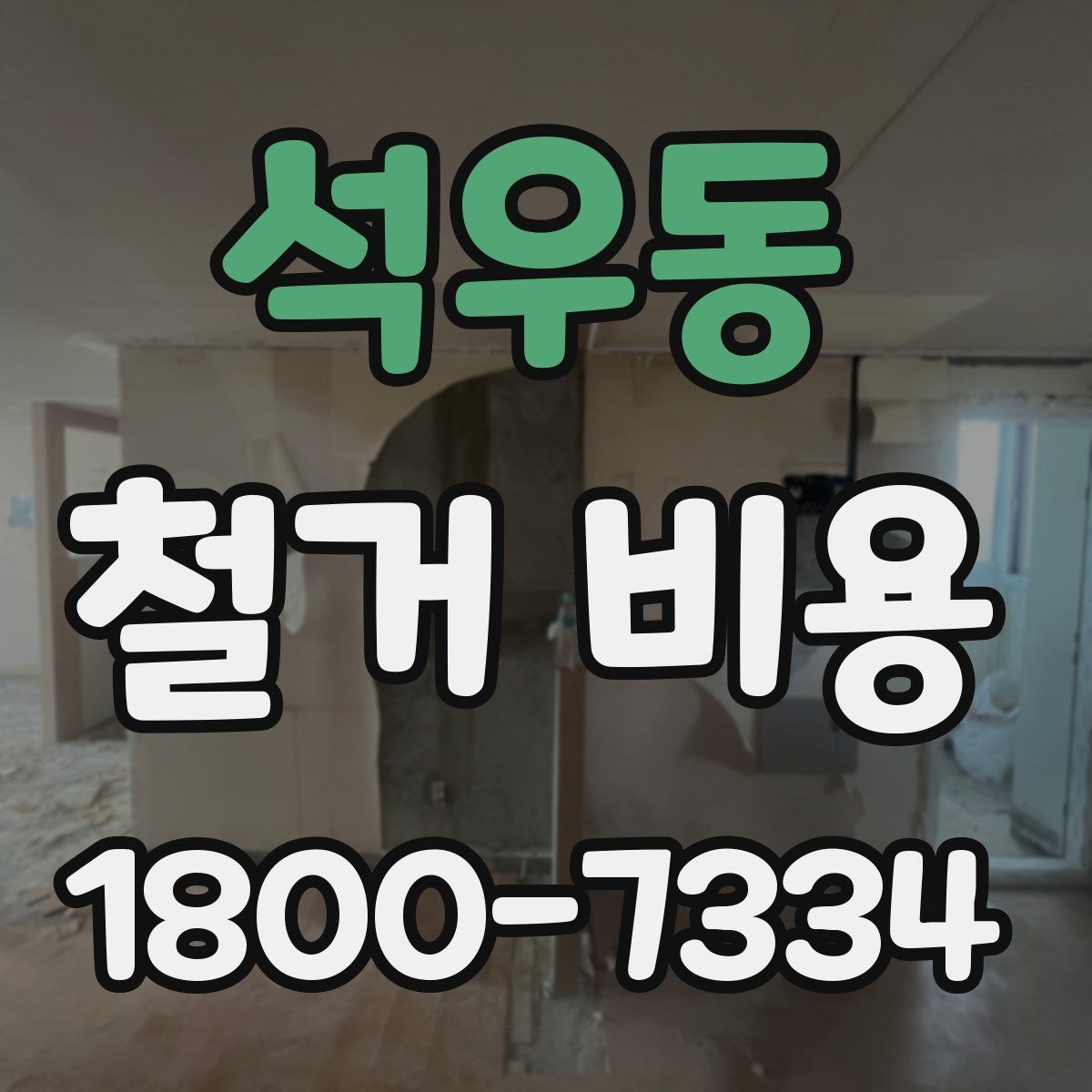 석우동 철거 비용 견적에서 확인할 핵심 항목