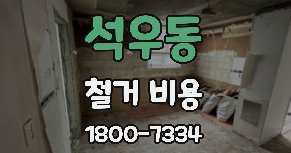 석우동 철거 비용