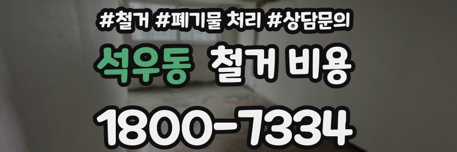 석우동 철거 비용