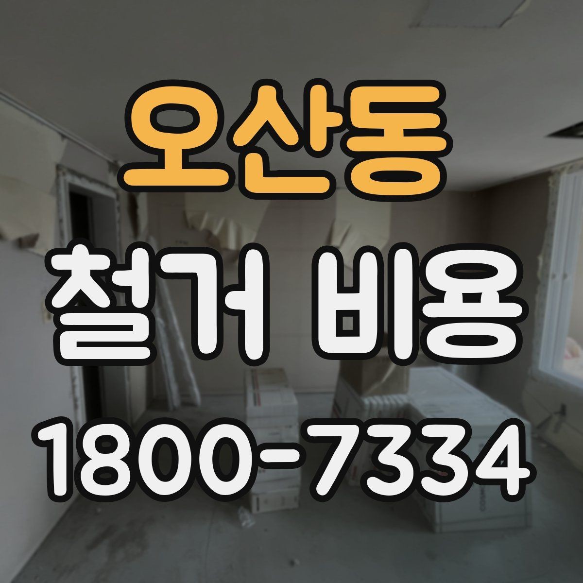 오산동 철거 비용 비교에서 놓치지 말아야 할 항목