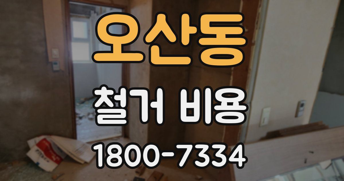 오산동 철거 비용