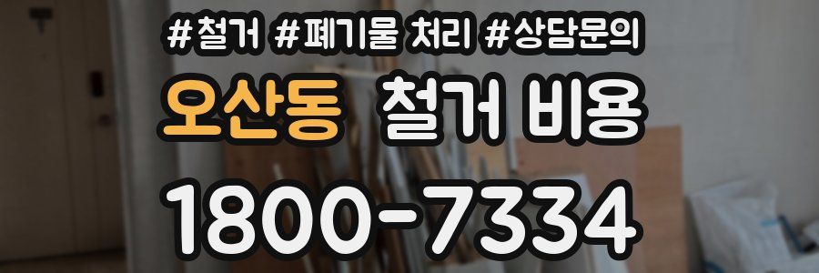 오산동 철거 비용