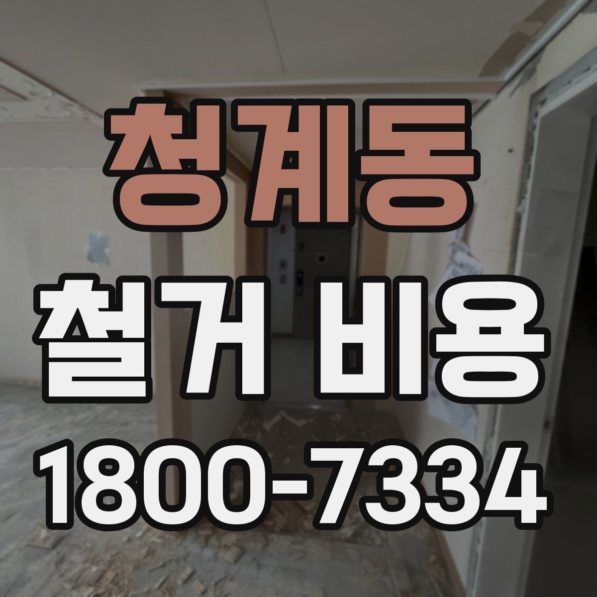 청계동 철거 비용 산정에 꼭 들어가는 항목 정리