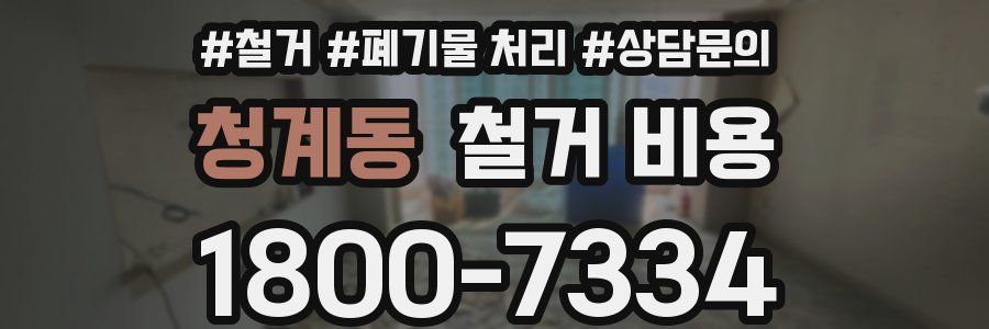 청계동 철거 비용
