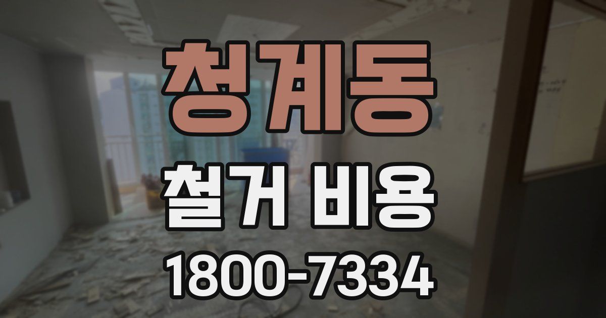 청계동 철거 비용