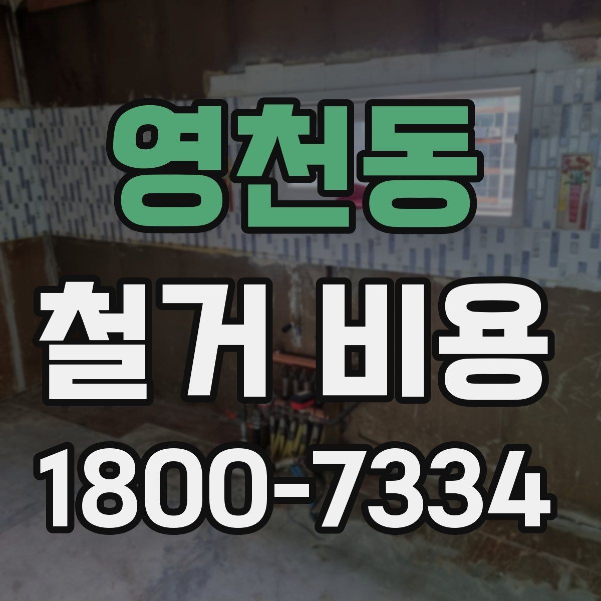영천동 철거 비용 상담에서 확인하는 작업 순서
