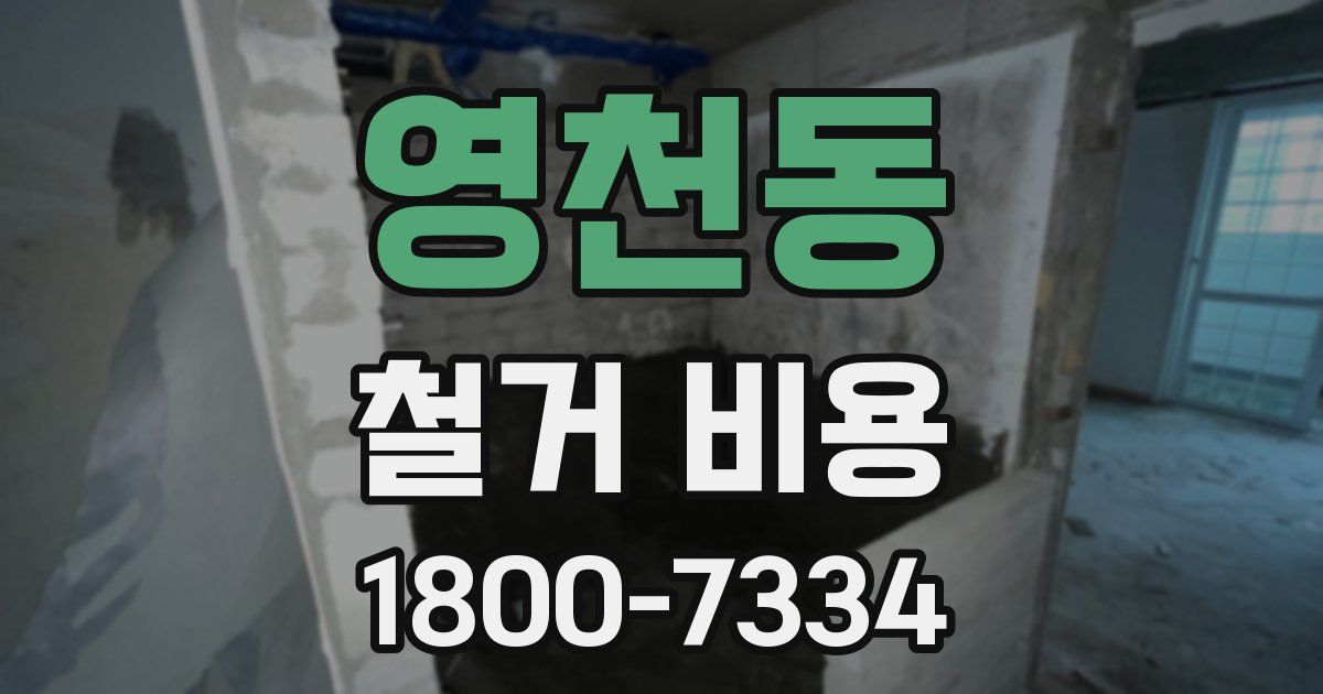 영천동 철거 비용