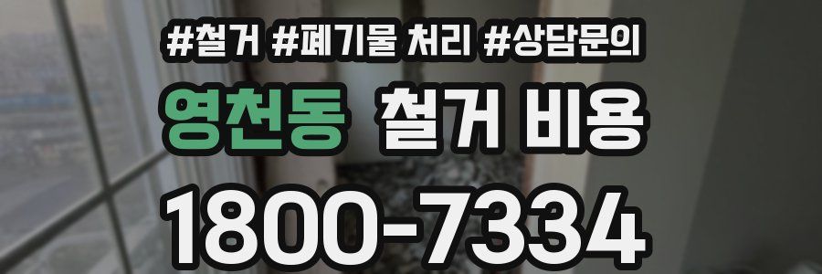 영천동 철거 비용