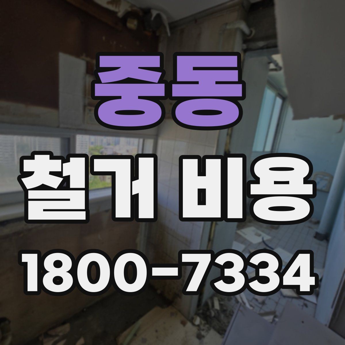 중동 철거 비용 문의 전 준비하면 좋은 정보