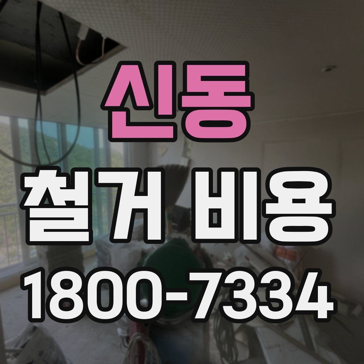 신동 철거 비용 안내를 이해하는 실용적인 방법
